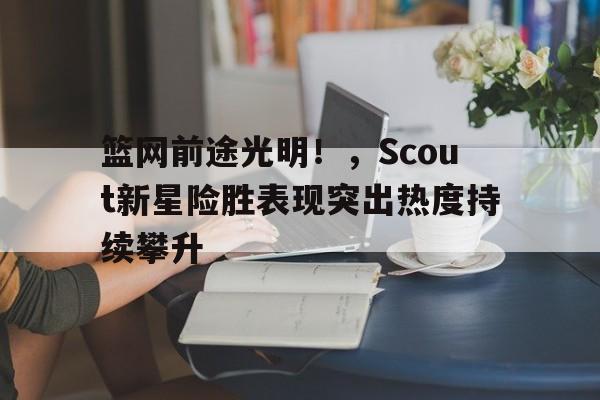 ayx官方认证平台 篮网新人技惊全场 